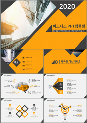 비즈니스 황색 현대적인 다양한 주제에 어울리는 PPT서식 디자인