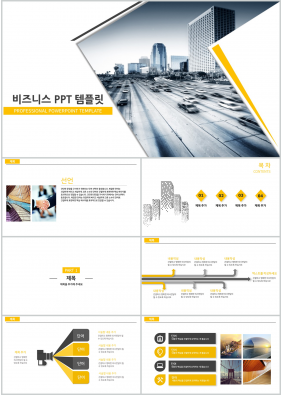 비즈니스 노란색 폼나는 다양한 주제에 어울리는 파워포인트템플릿 디자인