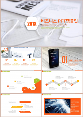 비즈니스 등색 폼나는 고퀄리티 POWERPOINT템플릿 제작