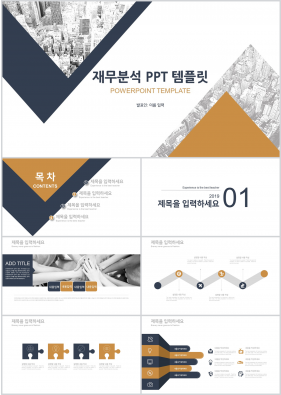 금융투자 브라운 스타일 나는 프레젠테이션 피피티템플릿 만들기