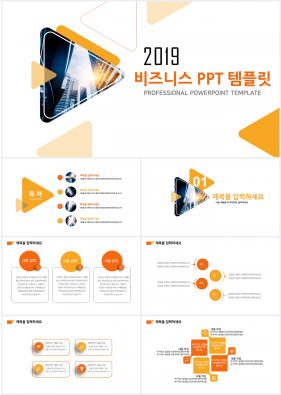 비즈니스 등색 화려한 멋진 POWERPOINT탬플릿 다운로드