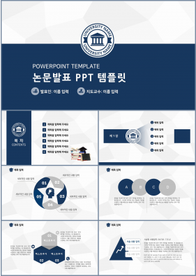 논문주제 블루 알뜰한 맞춤형 피피티탬플릿 다운로드