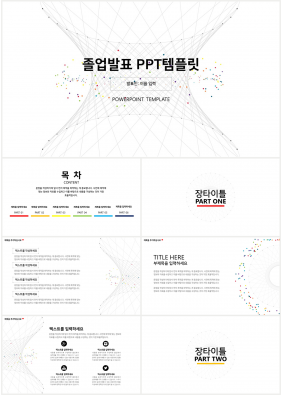 졸업발표 은색 단출한 시선을 사로잡는 POWERPOINT테마 만들기