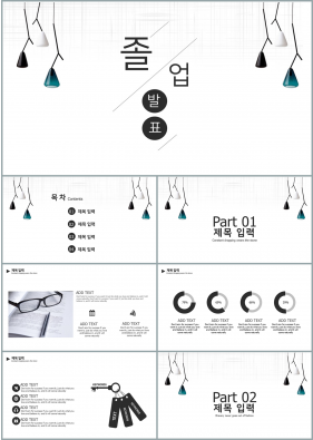 졸업발표 그레이 단조로운 고퀄리티 PPT테마 제작