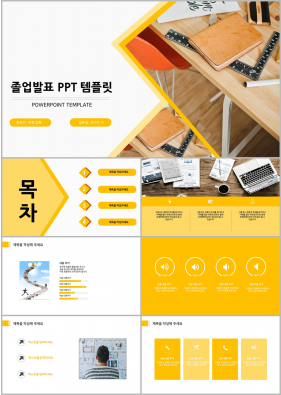 졸업발표 황색 스타일 나는 고급형 피피티양식 디자인