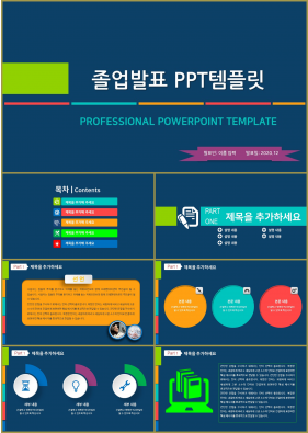 졸업발표 컬러 동화느낌 고급형 POWERPOINT서식 디자인