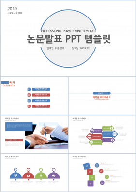 논문발표 컬러 간략한 다양한 주제에 어울리는 POWERPOINT탬플릿 디자인