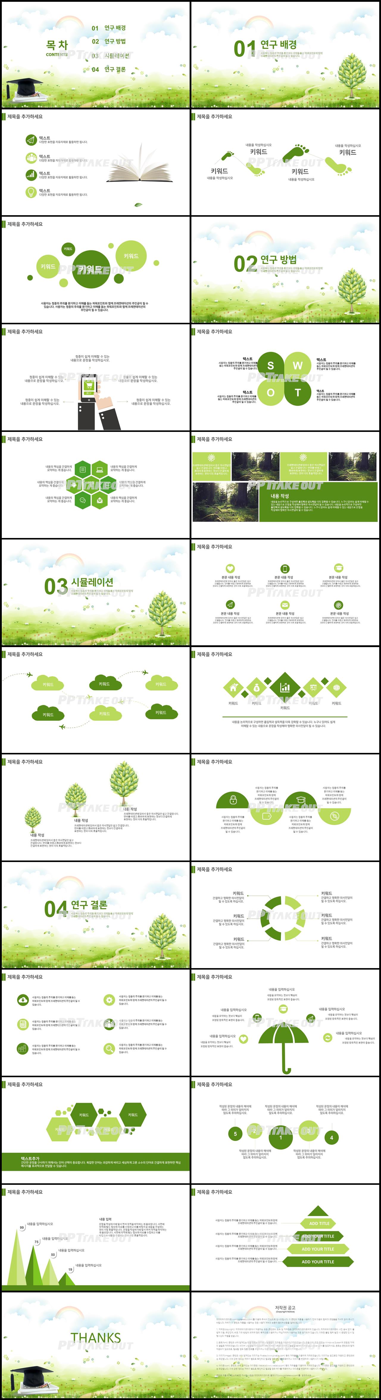 논문주제 녹색 단정한 고퀄리티 PPT테마 제작 상세보기