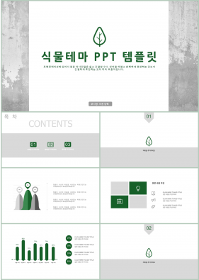 식물동물 그린색 단조로운 다양한 주제에 어울리는 POWERPOINT양식 디자인