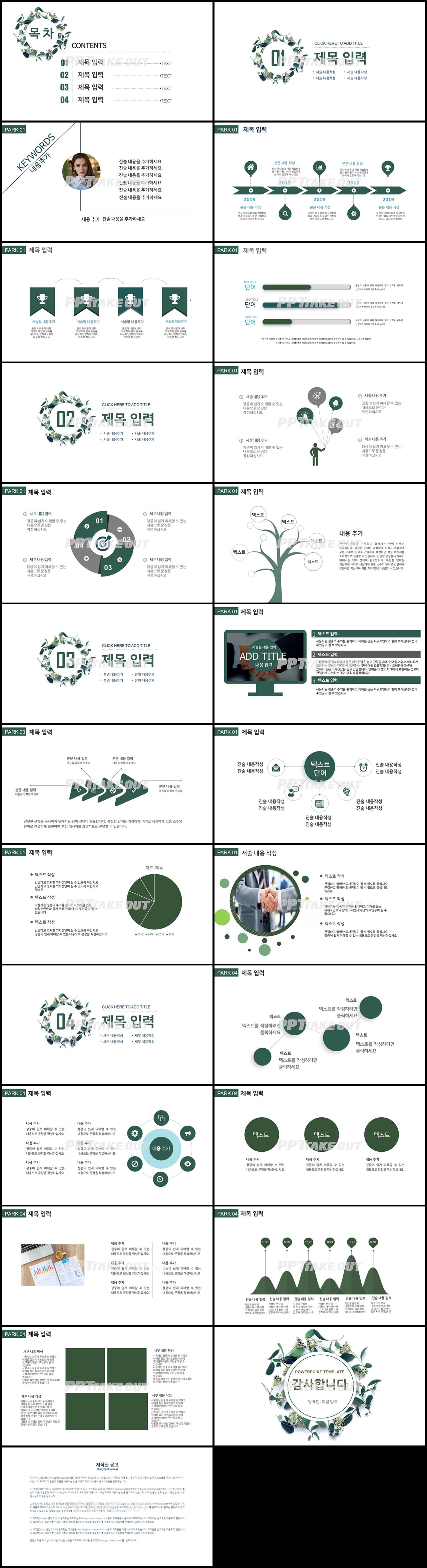 꽃과 동식물 주제 녹색 예쁜 맞춤형 POWERPOINT샘플 다운로드 상세보기