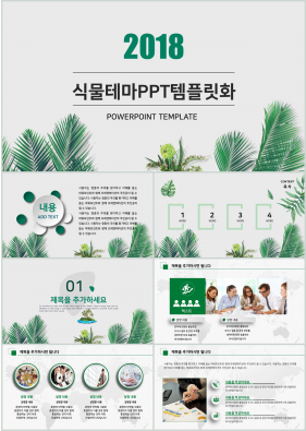 화초주제 그린색 아담한 마음을 사로잡는 파워포인트양식 다운