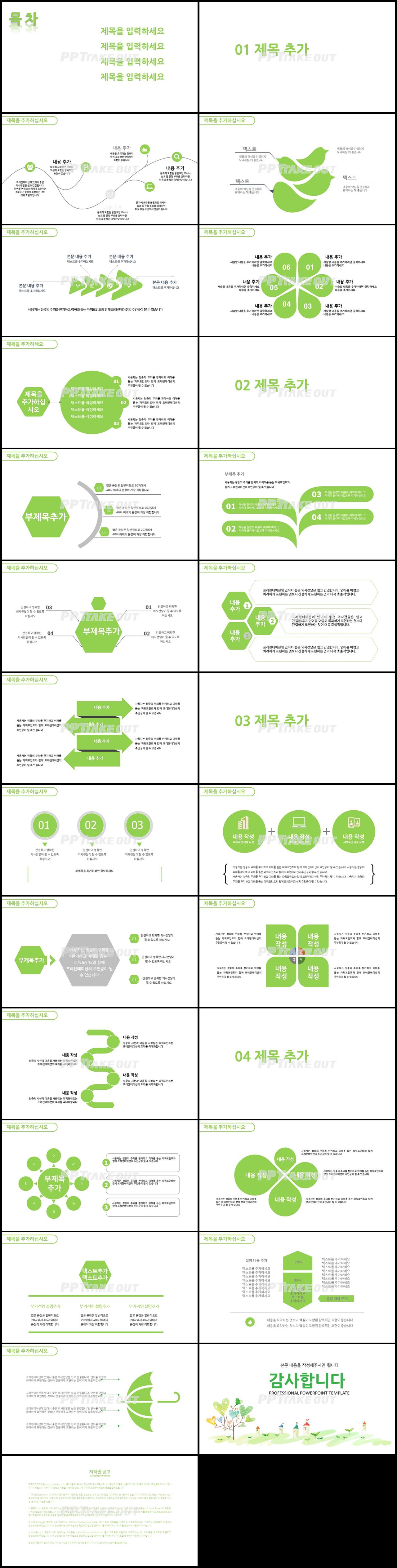 동식물, 애완동물 녹색 일러스트 프레젠테이션 POWERPOINT서식 만들기 상세보기