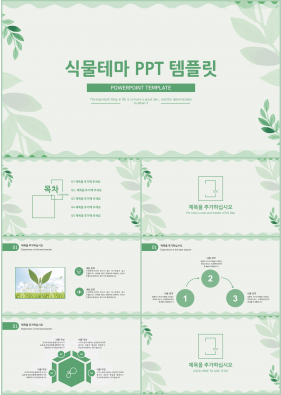 화초주제 풀색 잉크느낌 프레젠테이션 피피티테마 만들기