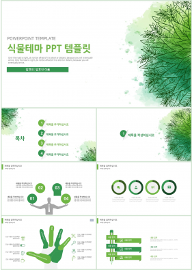 화훼, 동물주제 그린색 단정한 시선을 사로잡는 POWERPOINT테마 만들기