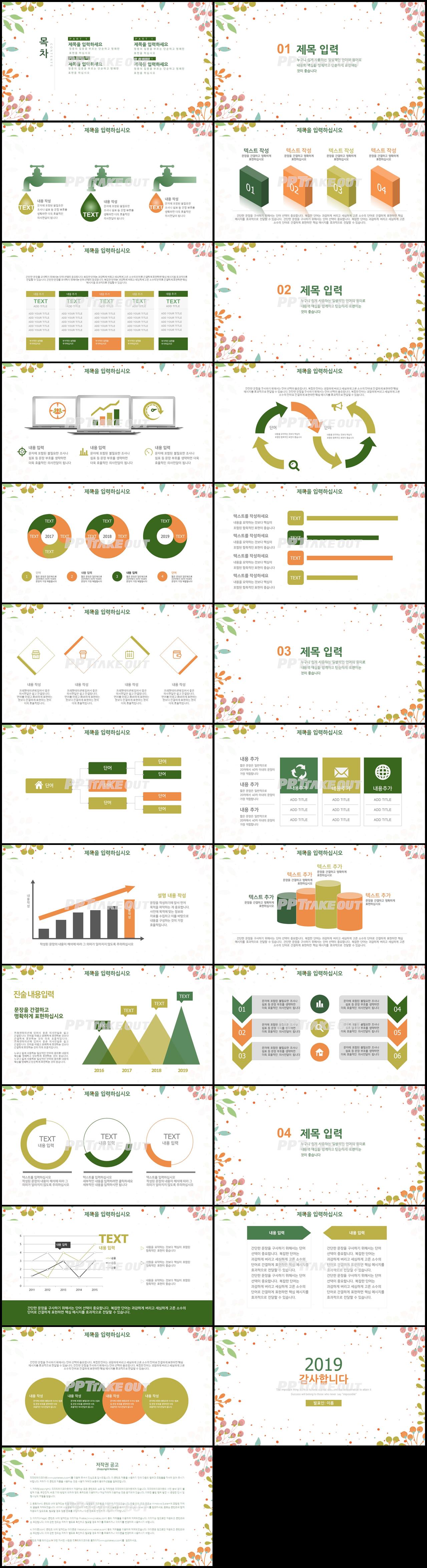 플라워, 동물주제 녹색 아담한 매력적인 파워포인트배경 제작 상세보기