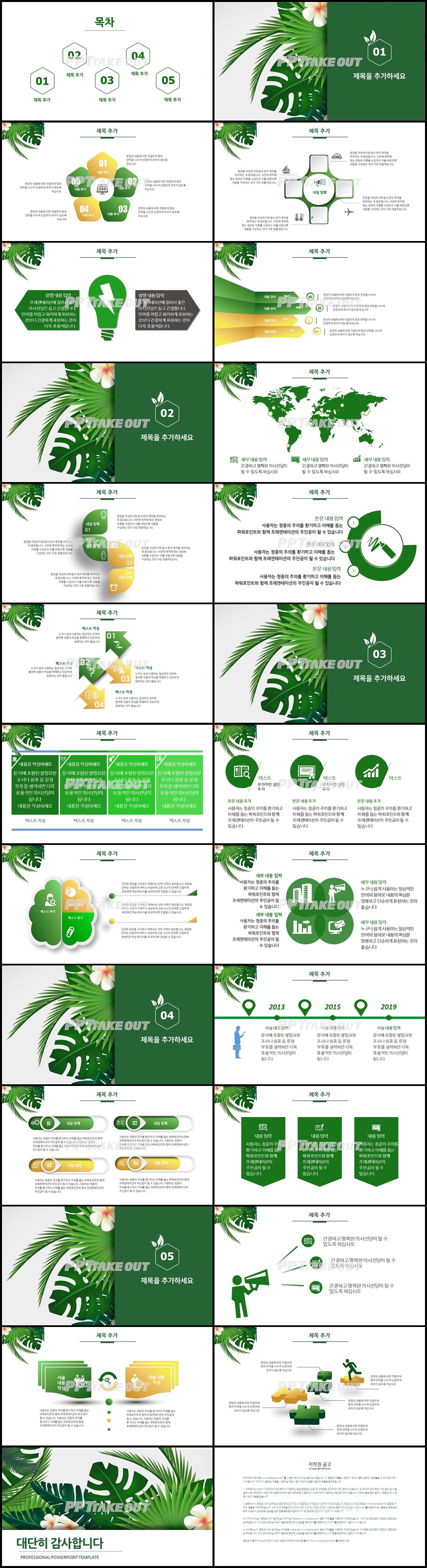 동식물, 애완동물 풀색 단정한 고급형 POWERPOINT템플릿 디자인 상세보기