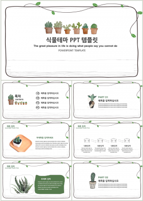 화초, 동식물 녹색 캐릭터 프로급 피피티테마 사이트