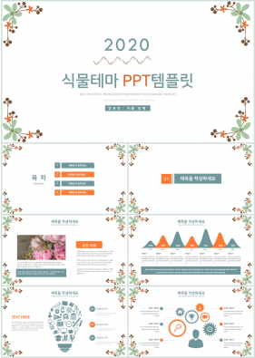 플라워, 동물주제 초록색 귀여운 맞춤형 POWERPOINT샘플 다운로드