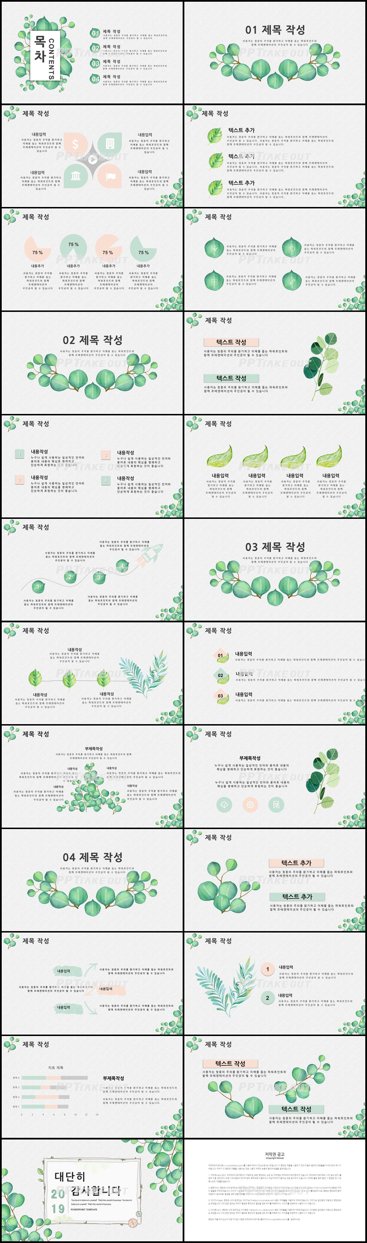 동식물, 애완동물 녹색 물감느낌 맞춤형 POWERPOINT템플릿 다운로드 상세보기