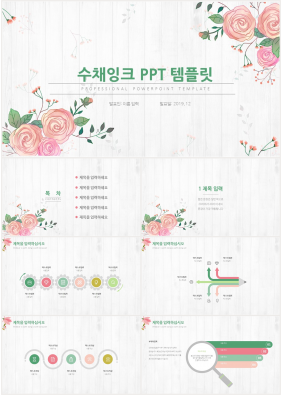 꽃과 동식물 주제 핑크색 수채화 시선을 사로잡는 POWERPOINT테마 만들기