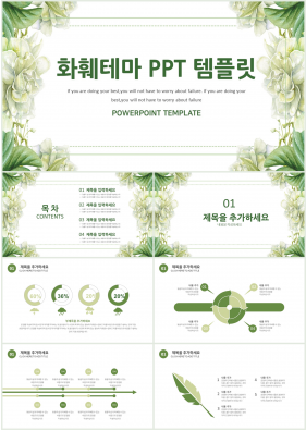 화초, 동식물 녹색 잉크느낌 마음을 사로잡는 피피티배경 다운