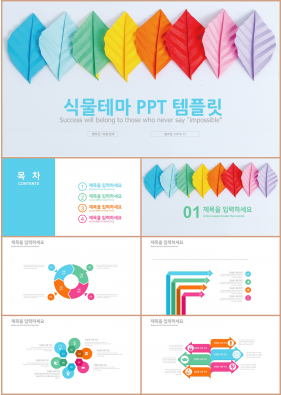 꽃과 동식물 주제 다색 아담한 고급스럽운 파워포인트샘플 사이트