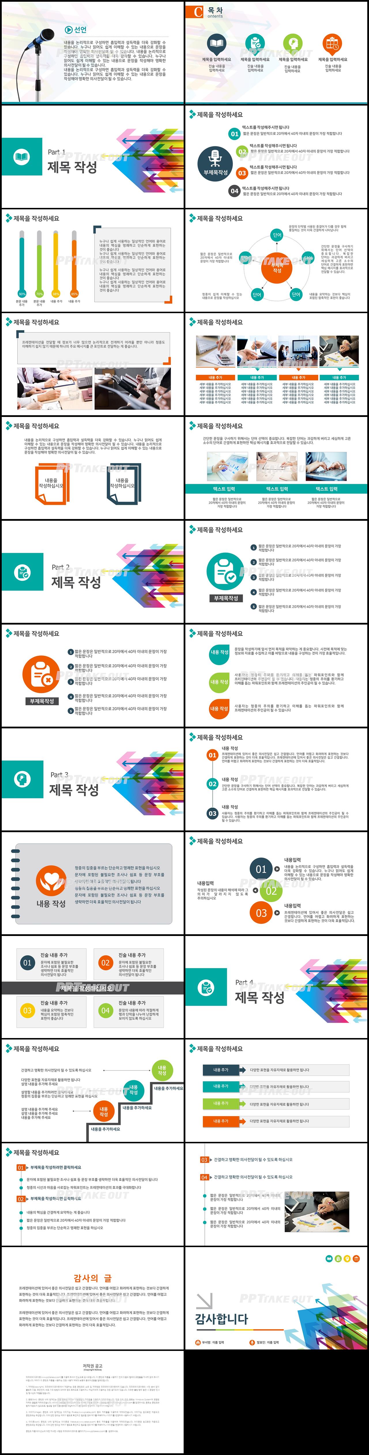 업무관리 다색 화려한 발표용 PPT양식 다운 상세보기