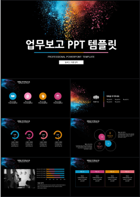 업무프로세스 다색 짙은 매력적인 POWERPOINT탬플릿 제작