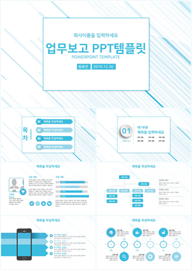 업무관리 청색 간단한 고퀄리티 POWERPOINT샘플 제작