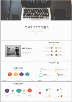 업무관리 컬러 세련된 마음을 사로잡는 파워포인트양식 다운