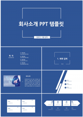 회사소개서 블루 손쉬운 프로급 파워포인트양식 사이트