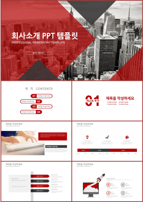 회사홍보 빨간색 폼나는 고퀄리티 POWERPOINT샘플 제작