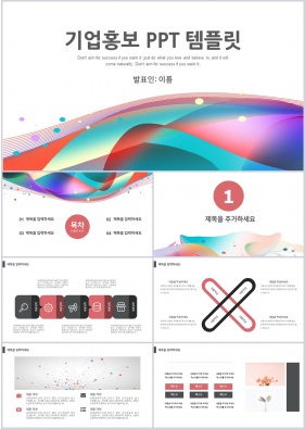 기업소개서 다색 단순한 프레젠테이션 피피티테마 만들기
