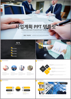 사업계획 검은색 폼나는 다양한 주제에 어울리는 POWERPOINT탬플릿 디자인