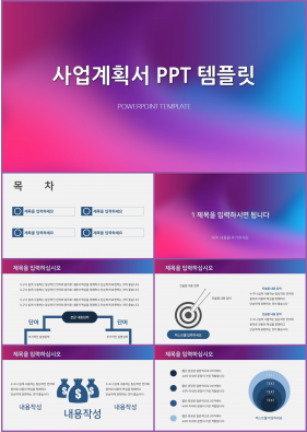 창업계획서 자색 아담한 시선을 사로잡는 PPT양식 만들기