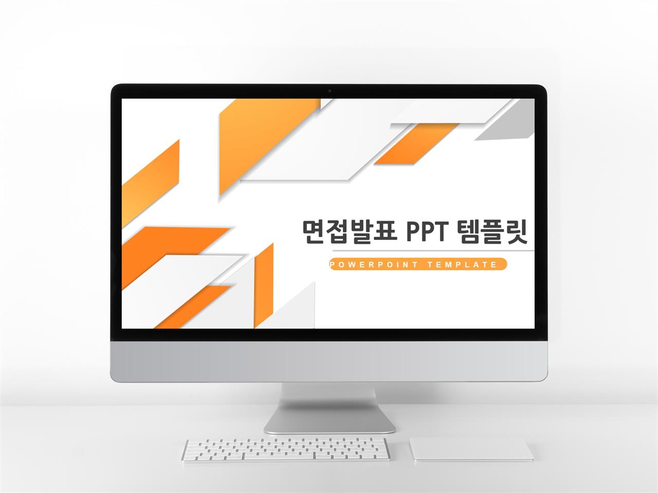 면접발표 오렌지색 폼나는 시선을 사로잡는 PPT탬플릿 만들기 미리보기