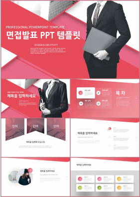 면접발표 적색 패션느낌 발표용 PPT탬플릿 다운