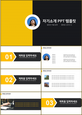 자기소개 황색 심플한 마음을 사로잡는 PPT샘플 다운