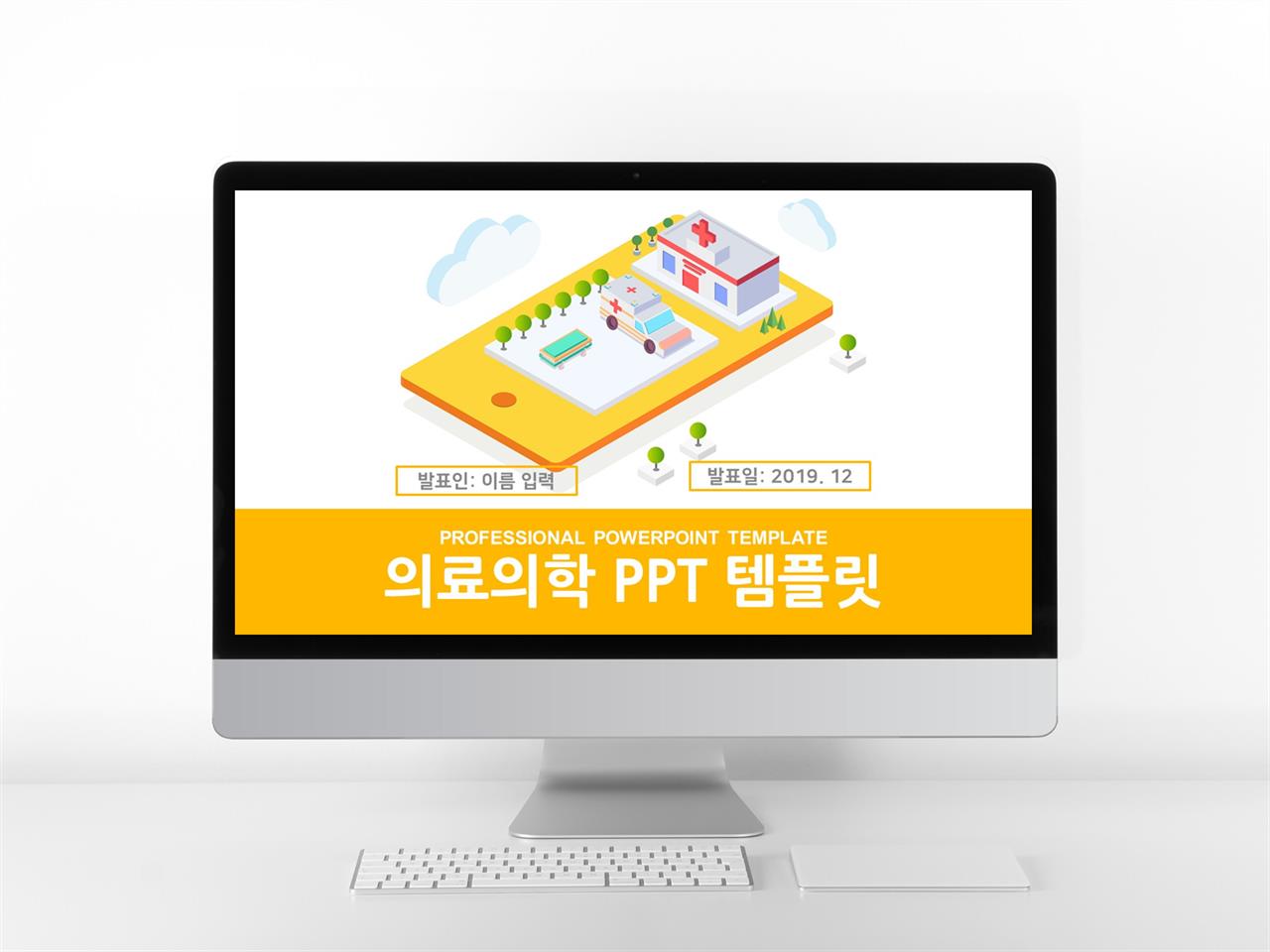 병원의학 노란색 간편한 고퀄리티 POWERPOINT템플릿 제작 미리보기