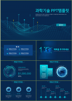 IT과학 청색 시크한 시선을 사로잡는 피피티서식 만들기