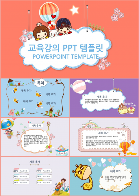 가정교육 컬러 동화느낌 발표용 POWERPOINT테마 다운