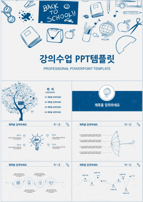 강의수업 푸른색 동화느낌 멋진 POWERPOINT양식 다운로드