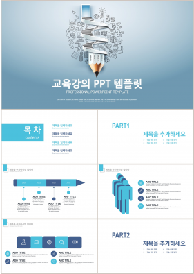 강의교육 파란색 깔끔한 프레젠테이션 파워포인트양식 만들기