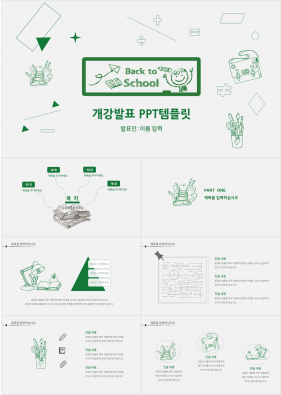 학원강의 녹색 애니메이션 매력적인 파워포인트테마 제작