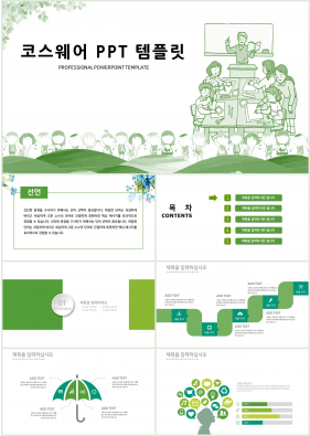 교육수업 녹색 동화느낌 프레젠테이션 파워포인트양식 만들기