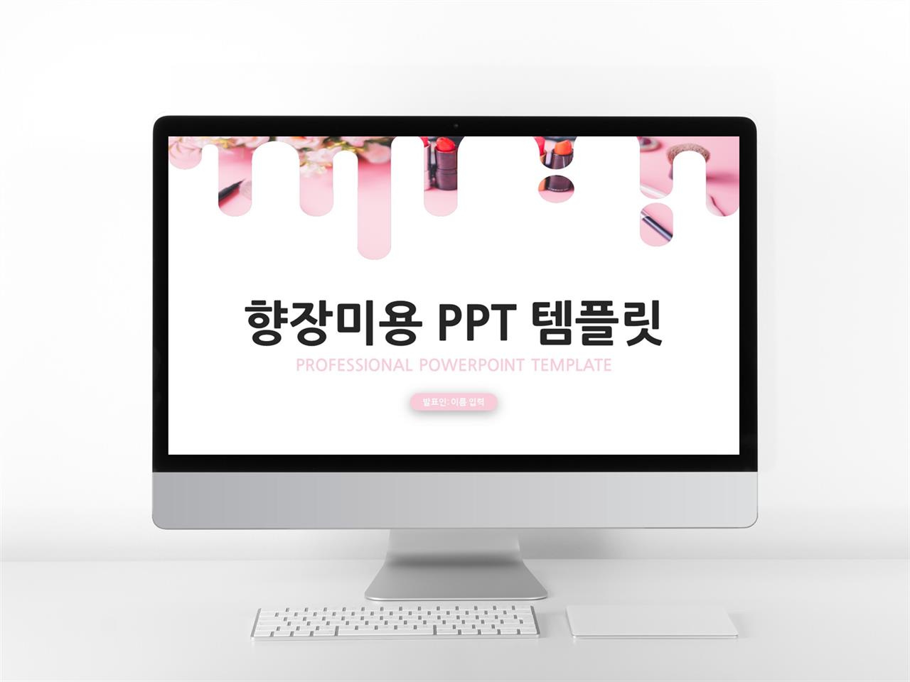 뷰티패션 핑크색 깜찍한 다양한 주제에 어울리는 파워포인트테마 디자인 미리보기