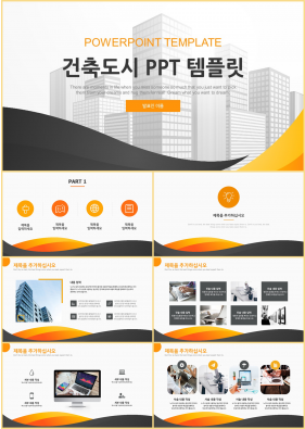 인테리어 등색 폼나는 매력적인 POWERPOINT탬플릿 제작