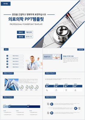 병원의학 푸른색 스타일 나는 프레젠테이션 피피티테마 만들기