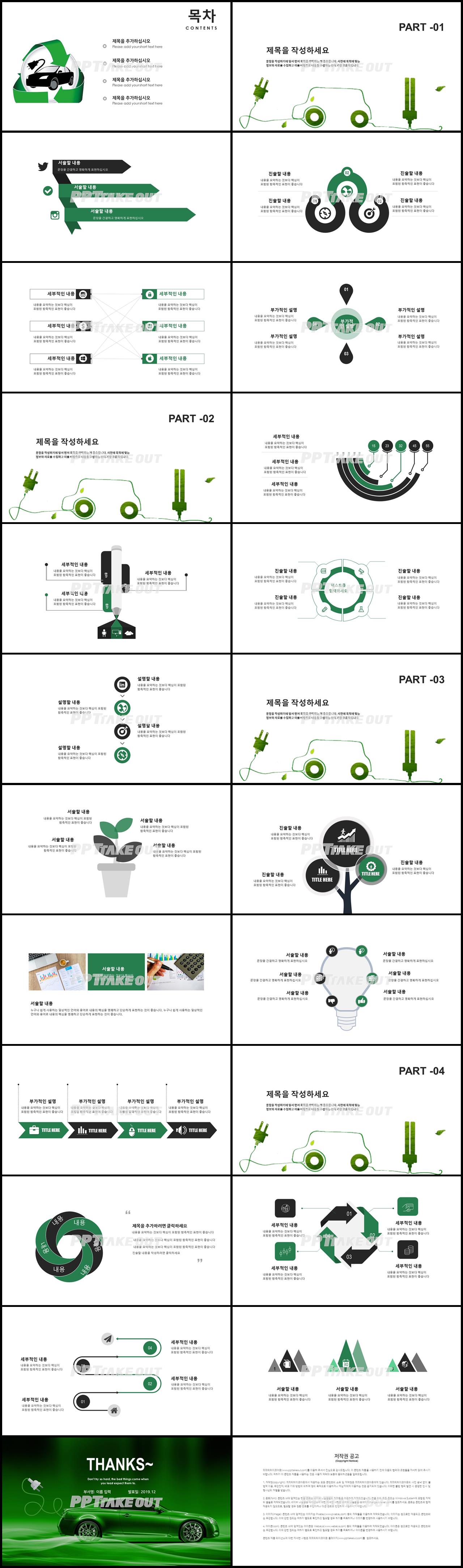 자동차기계 초록색 패션느낌 다양한 주제에 어울리는 POWERPOINT탬플릿 디자인 상세보기